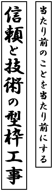 当たり前のことを当たり前にする。信頼と技術の型枠工事